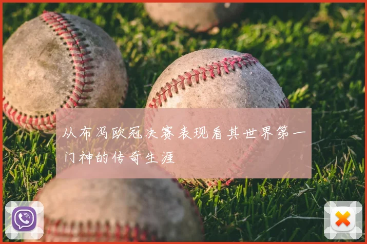 从布冯欧冠决赛表现看其世界第一门神的传奇生涯