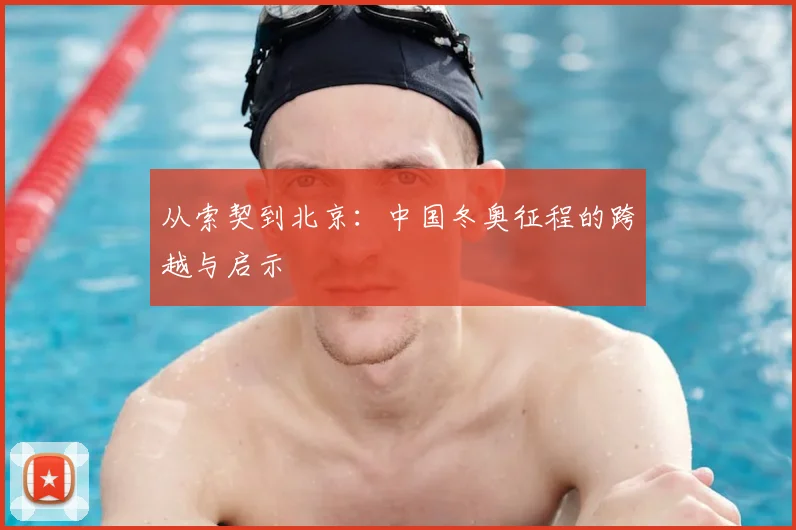从索契到北京：中国冬奥征程的跨越与启示