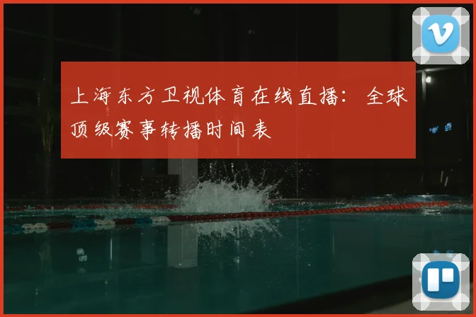 上海东方卫视体育在线直播：全球顶级赛事转播时间表