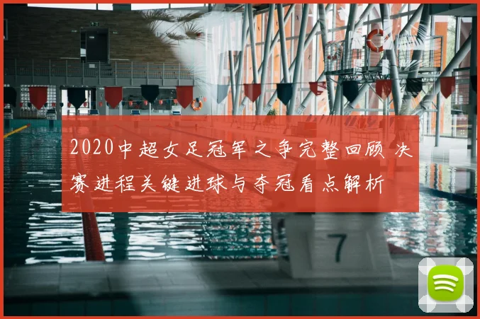 2020中超女足冠军之争完整回顾 决赛进程关键进球与夺冠看点解析