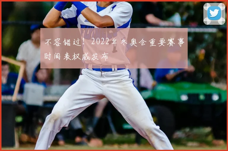 不容错过！2022年冬奥会重要赛事时间表权威发布