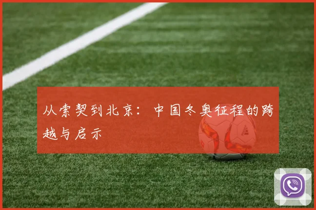 从索契到北京：中国冬奥征程的跨越与启示